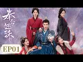Download Lagu EP 01—04 | The Son-in-Law with Superpowers | [奉命还珠 The Mission Is To Return The Pearls]