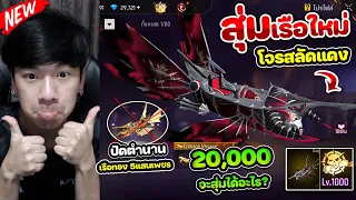 Free Fire - สุ่มเรือโจรสลัดแดงใหม่ "ปิดตำนานเรือทอง 5แสนเพชร" เรือใหม่ 20,000 เพชรได้ ?