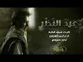 ‎راشد الماجد - عيد النظر (حصرياً) | 2017 - Rashed Al-Majed