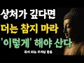 Download Lagu 상처가 깊다면 더는 참지 마라 ‘이렇게’ 해야 산다 | 자면서 듣는 부처님 말씀 | 석가모니 | 불교 명언 | 불교 오디오북