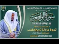 Download Lagu سورة الواقعة القارئ مختار الحاج - تلاوة خاشعة Surah Al-Waqiah Mukhtar Al Hajj