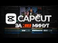 Lagu Научись монтажу за 30 минут | CAPCUT лучшая монтажка 2025