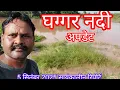 Download Lagu घग्गर नदी की अपडेट 5 सितंबर 2025 सायंकालीन रिपोर्ट @raviloat #ghaggarriverraviloat 