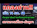 Lagu 14 ธ.ค. 68 แถลงด่วน(รอบเย็น)สถานการณ์ชายแดนไทย-กัมพูชา คืบหน้าอัพเดทล่าสุด ปะทะชายแดน | รุตสิทธิคนจน