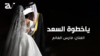زفة يا خطوة السعد ابتدي   الفنان فارس الغانم   حصريا   زفات      دندنها