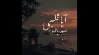 آيا قلبي تمهل لاتبوح دندنها