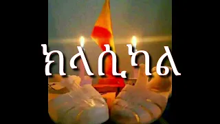 ጀጋኑ ስዋአት ትግራይ ክላሲካል 