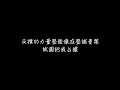 高爾宣 OSN - Circles【當我跨出這阻礙才能真的感受這個世界有愛】[ 歌詞 ]