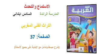 كراسة اللغة العربية المستوى السادس صفحة 37 