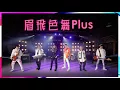 鄭秀文&八三么 《眉飛色舞PLUS》 Speed Cover版  動態歌詞