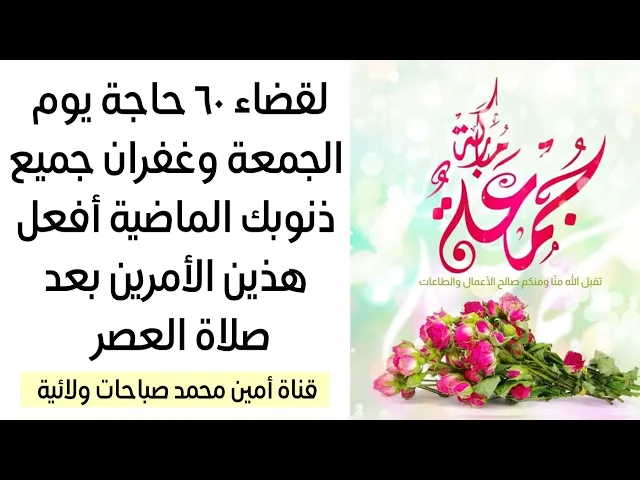 ⁣لقضاء ٦٠ حاجة حتما من حوائجك يوم الجمعة وغفران جميع ذنوبك الماضية سوي هذين العملين بعد صلاة العصر