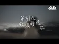 Joysaaaa - 第57次取消發送『我好想你 在每個夜裡，孤單自敘 紛飛的回憶。』【高音質|動態歌詞Lyrics】♫