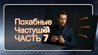 Похабные частушки ну почти похабные Часть 7 Городские 