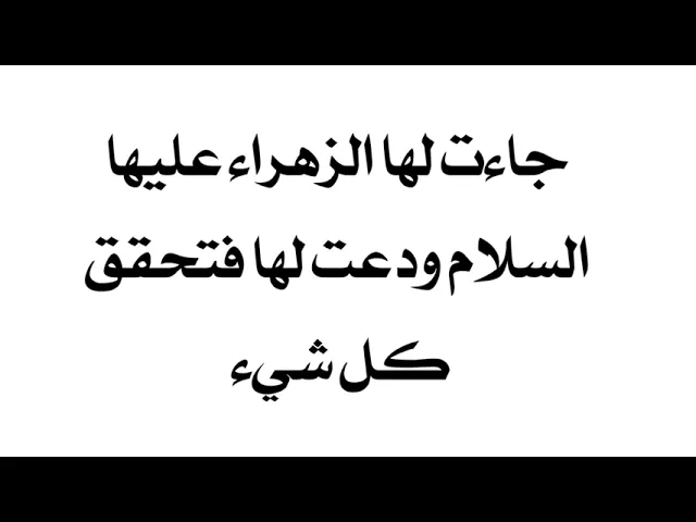 ⁣جاءت لها الزهراء عليها السلام ودعت لها فتحقق كل شيء