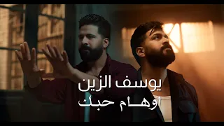                                                           يوسف الزين   اوهام حبك دندنها