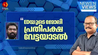 'കേസ് എങ്ങുമെത്തിക്കാൻ കഴിയില്ലെന്ന്  തിരിച്ചറിഞ്ഞ ഇഡി  UDF സർക്കാരിന് പന്തിട്ടുകൊടുത്തതാണ്' | ED