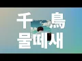 취한 척, 나는 날아가☁️: 요루시카 - 물떼새(千鳥, plover) [가사/발음/한글 자막/해석]