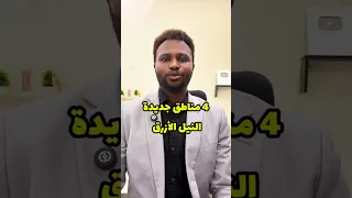 عاجل  السيطرة اربعة مناطق في  النيل الازرق وهي  يارة  البكوري  وداسي  فازغلي دندنها