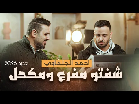 Video Thumbnail: شفتو مفرع ومكحل | الفنان احمد الجلماوي | جديد جديد 2026 🔥🔥