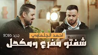 شفتو مفرع ومكحل  الخصر برفع المحبس    الفنان احمد الجلماوي   جديد جديد         دندنها