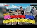 Download Lagu CTWANT 娛樂星聞 / 獨家直擊粿粿爆婚變傳聞後首曝光   拎蛋糕攜女返新家慶3週歲