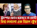 Download Lagu ট্রাম্পের ফোন ধরছেন না মোদী | বিশ্ব দেখলো এক বিরল স্ট্রেন্থ |