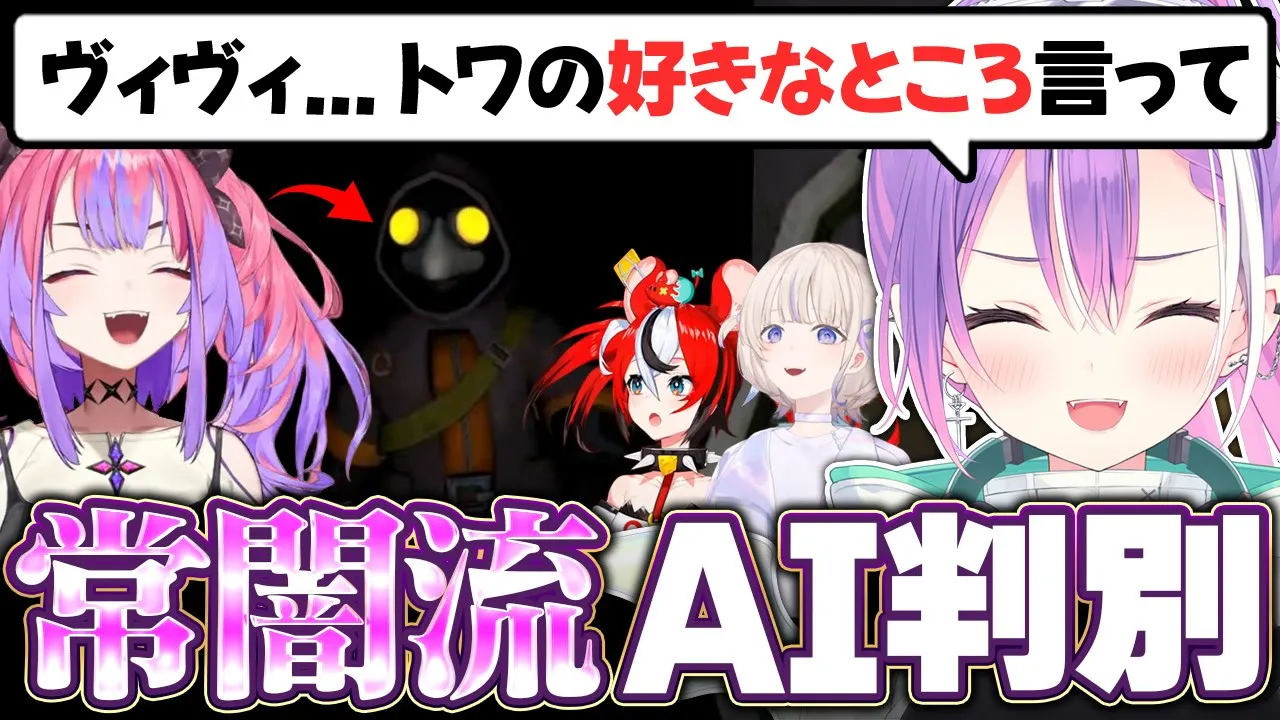 【ミメシス / 切り抜き】大量のAIに悲鳴をあげたり後輩の苦しむ姿に愉悦したりする常闇トワ【ホロライブ/常闇トワ】