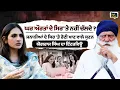Download Lagu ਘਰ ਔਰਤਾਂ ਦੇ ਸਿਰ 'ਤੇ ਨਹੀਂ ਚੱਲਦੇ ? ਜਨਾਨੀਆਂ ਦੇ ਸਿਰ 'ਤੇ ਰੋਟੀ ਖਾਣ ਵਾਲੇ ਸੁਣਨ ਯੋਗਰਾਜ ਸਿੰਘ ਦਾ ਇੰਟਰਵਿਊ
