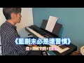 《藍剔未必是壞習慣》 - Kiri T | piano cover | by Albert Lee 🎹✔️