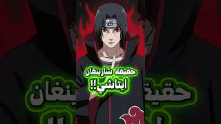 لماذا ايتاشي يبقي دائما الشارينغان مفعلة في ناروتو 