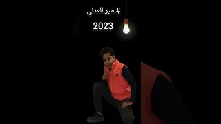 مهرجان انا مين وفين أمير العدلي دندنها