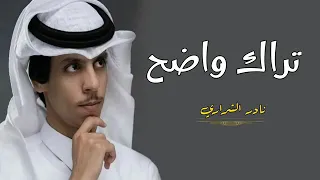 نادر الشراري تراك واضح حصريا 2023 