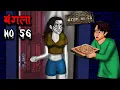 Download Lagu बंगला No 56 | Bunglow No 56 | Hindi Kahaniya | Stories in Hindi | Horror Stories in Hindi