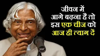 जीवन में आगे बढ़ना है तो इस एक चीज का आज ही त्याग कर दें #abdulkalam