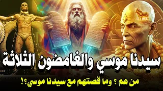 قصة سيدنا موسي والغامضون الثلاثة فى القران . فمن هم وما قصتهم؟! وماذا فعل كل منهم مع نبي الله موسى؟!