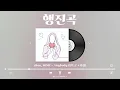 [행진곡] shae, WIMY - Anybody (인트로+후렴)