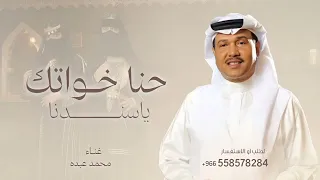 حنا خواتك ياسندنا    محمد عبده      زفة ترحيب خوات العريس   بدون اسماء  دندنها