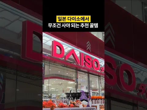 일본 여행 설마 다이소 안 들르셨어요?
