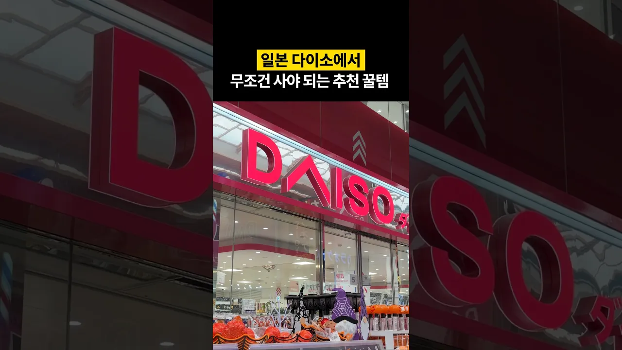 일본 여행 설마 다이소 안 들르셨어요?