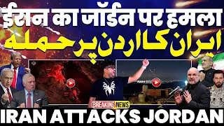 IRAN IN ACTION🚀ईरान ने जॉर्डन में अमरीकी बेस पर बरसाई अपनी बैलिस्टिक मिसाइलें | अमरीका की हवा टाइट🔥🔥