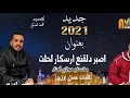 جديد الرايس حسن أوزيدا والرايس الحسن اوزيو بعنوان اصبر دلقنع ارسكار لحلت