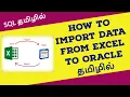 How to Import data from Excel to Oracle with SQL Developer TAMIL Oracle to Oracle table import