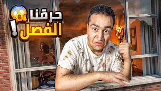اسوء مواقف صارت معي في حياتي part4 حرقنا الصف