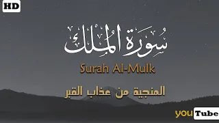 سورة الملك كاملة بصوت القارئ احمد عبدالهادي هدوووء وخشووع رهيب ارح قلبك Surah Al Mulk 
