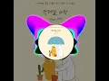 Lokid(로키드) .. 칵테일사랑 (feat.유연)