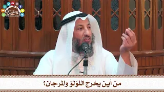 47 من أين يخرج اللؤلؤ والمرجان عثمان الخميس  47 من أين يخرج اللؤلؤ والمرجان عثمان الخميس