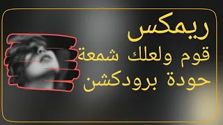 قوم ولعلك شمعة   حودة برودكشن        دبة وصدى   دندنها