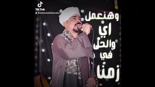 موال هنعمل اي و الحل اي في زمنا   دندنها