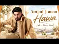 Hawa – Amjad Jomaa | هوى – أمجد جمعة | Arabic Music 2026 | أغاني عربية جديدة