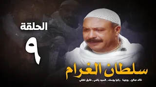 مسلسل سلطان الغرام الحلقة 9 التاسعة بطولة خالد صالح Sultan Alghram Eps 9 